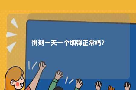 悦刻一天一个烟弹正常吗	？ 